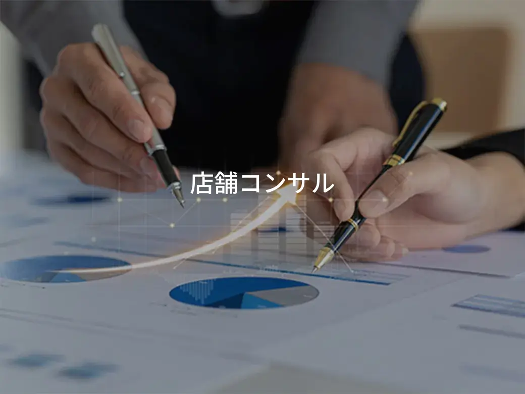 株式会社ノースの店舗コンサル